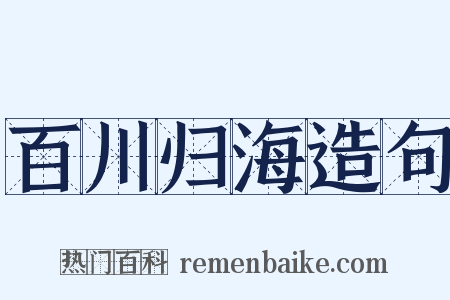 百川归海造句是什么意思的图片